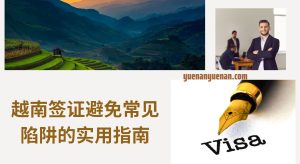揭秘中国人关心的越南签证问题——官方未公开细节全解析