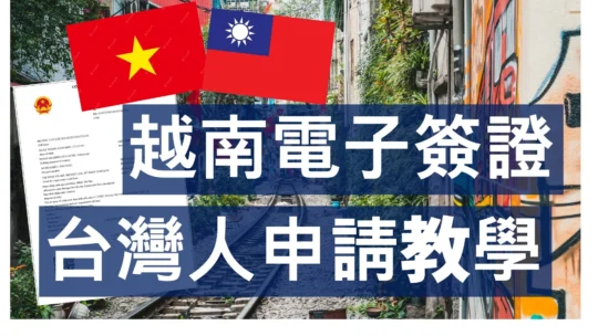 探索2025全面指南——台湾团体赴越旅游入境须知全解，下载必备清单一网打尽